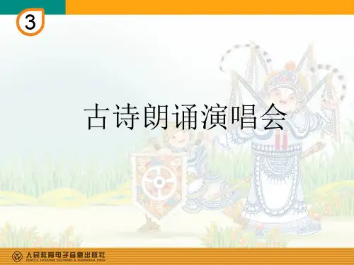 部编小学音乐五年级《古诗朗诵演唱会》侯蕊PPT课件 一等奖新名师优质公开课获奖比赛人教