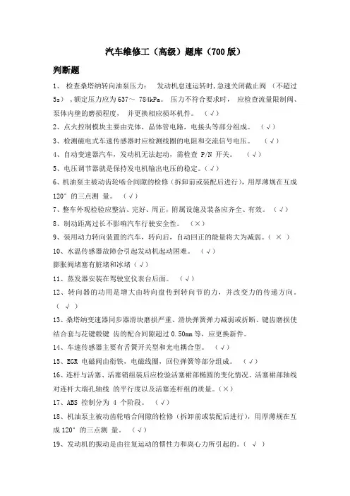 汽车高级维修工-汽车维修工(高级)题库(700版)