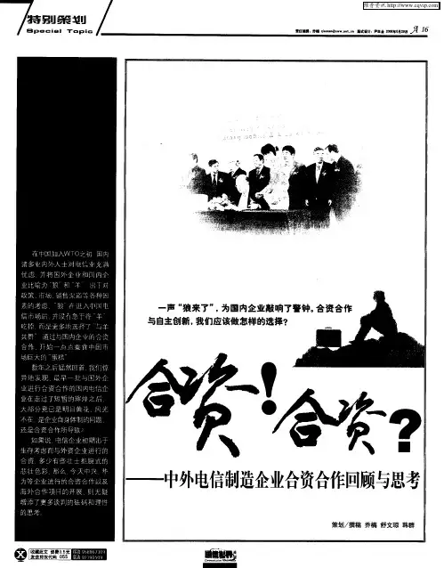 合资!合资？——中外电信制造企业合资合作回顾与思考
