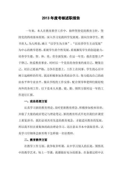 2013年教师年度考核述职报告