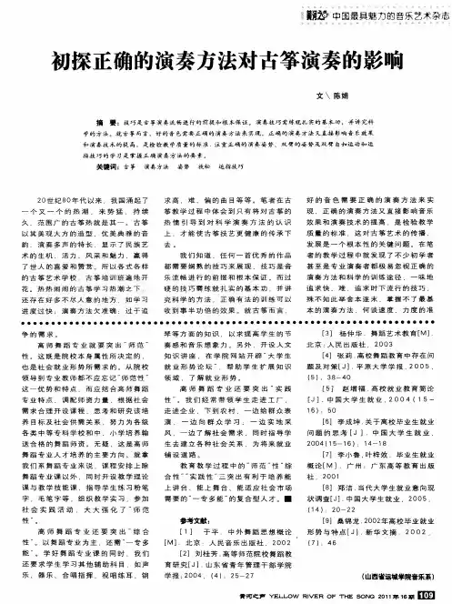 初探正确的演奏方法对古筝演奏的影响