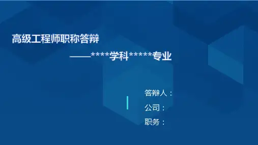 高级工程师职称答辩电子演示材料模板