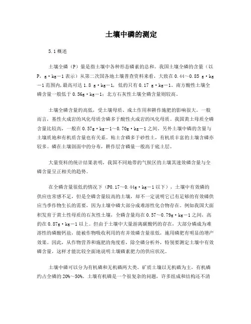 土壤中磷的测定