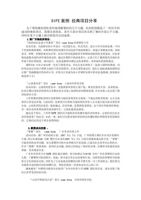 SIFE案例 经典项目分享
