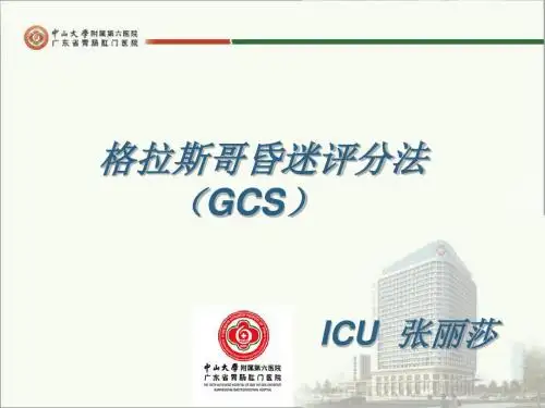 格拉斯哥昏迷评分法(GCS)