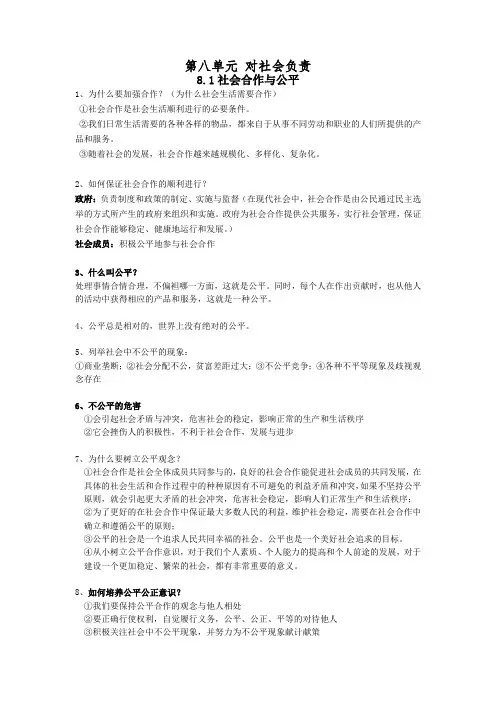 政治粤教版八下第八单元+对社会负责笔记