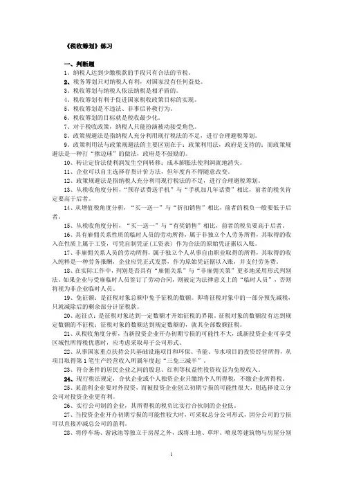 税收筹划练习题1