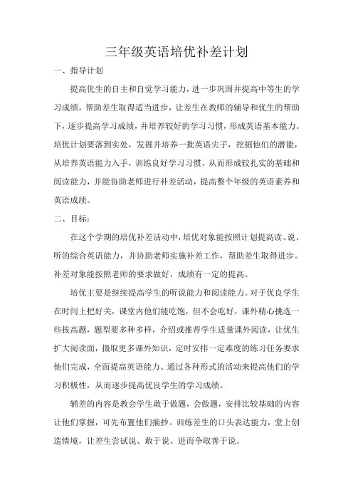 三年级英语培优辅差计划