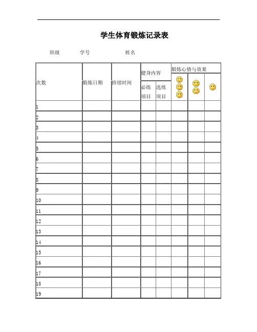 小学生体育锻炼记录表 2