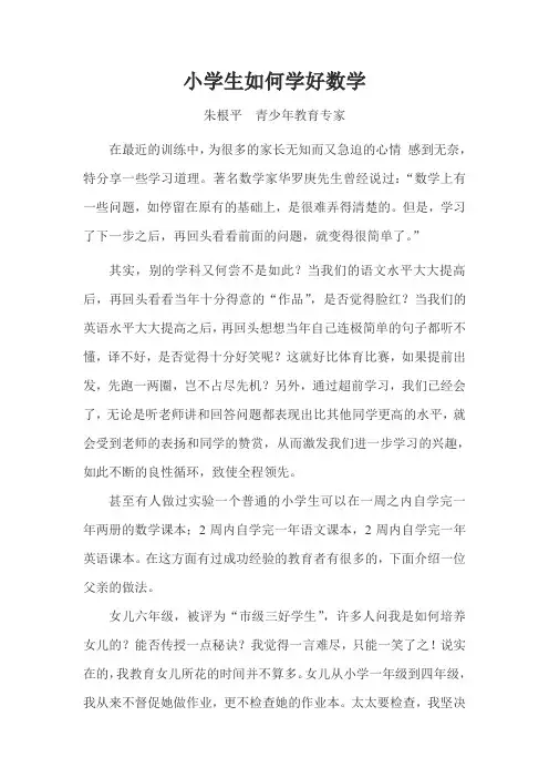 小学生如何学好数学