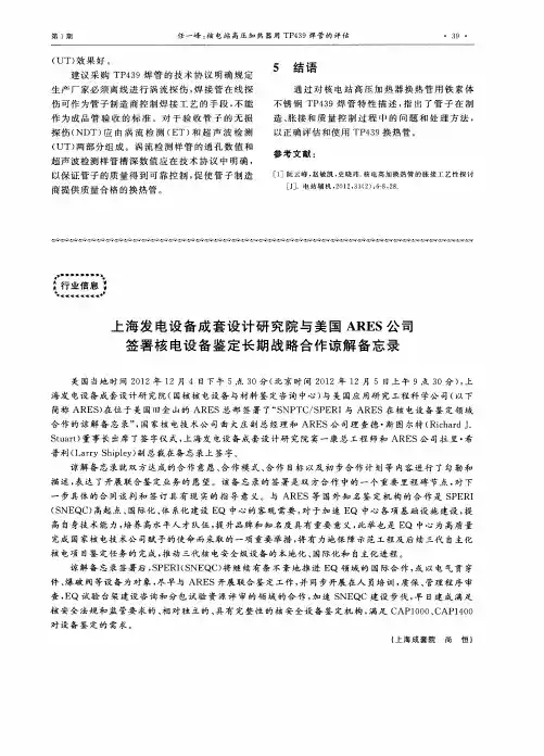 上海发电设备成套设计研究院与美国ARES公司签署核电设备鉴定长期战略合作谅解备忘录