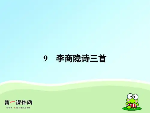 粤教版语文选修 《唐诗宋词元散曲选读》课件9 李商隐诗三首PPT课件