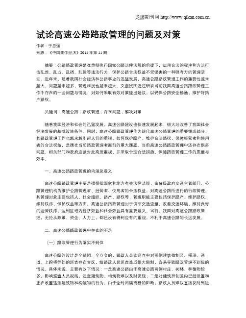 试论高速公路路政管理的问题及对策