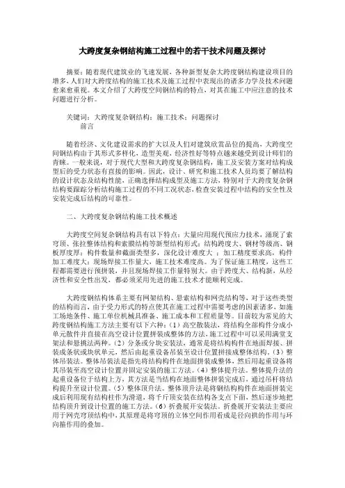 大跨度复杂钢结构施工过程中的若干技术问题及探讨