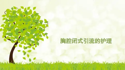 胸腔闭式引流护理PPT课件