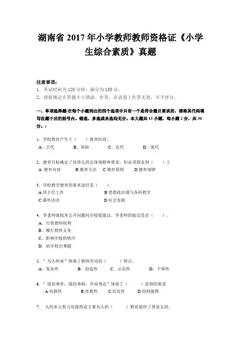 湖南省2017年小学教师教师资格证《小学生综合素质》真题