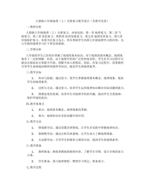 人教版八年级地理(上)全册复习教学设计(含教学反思)