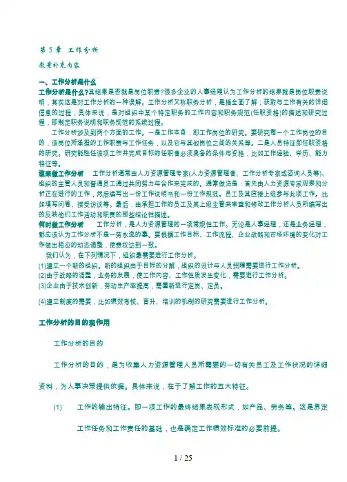 《人力资源管理》第章工作分析秋