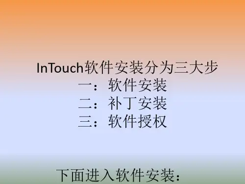 InTouch安装教程