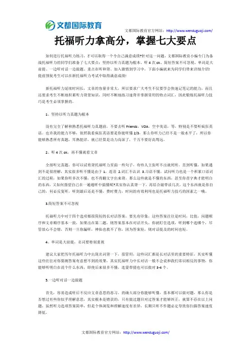 托福听力拿高分,掌握七大要点
