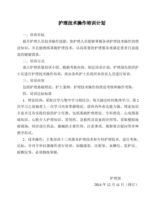 16.护理技术操作培训计划