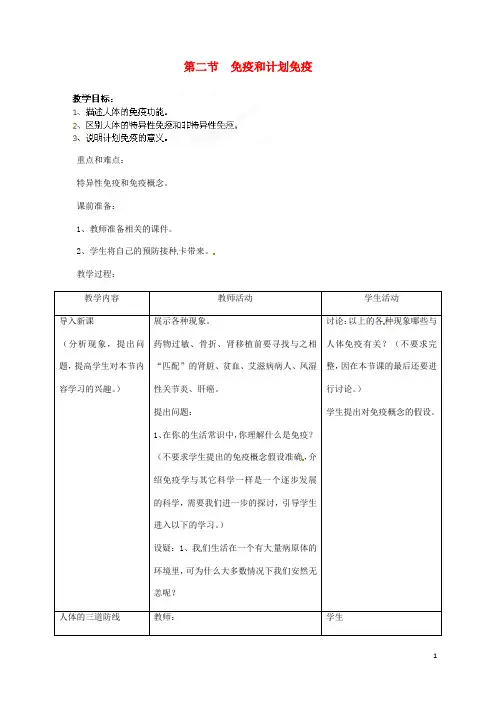八年级生物下册免疫与计划免疫教案 新人教版