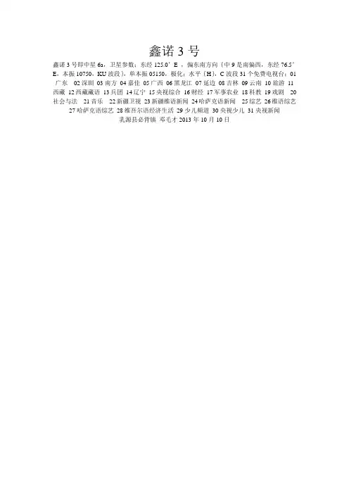 鑫诺3号卫星参数及31个免费电视频道