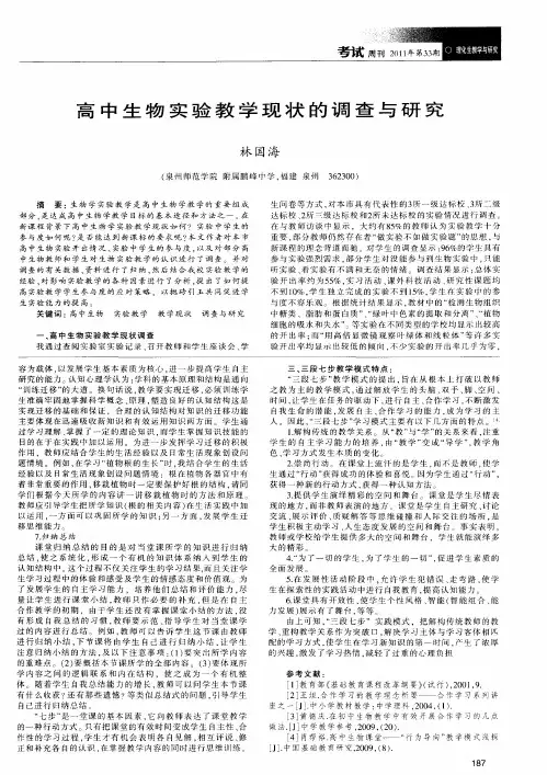 高中生物实验教学现状的调查与研究