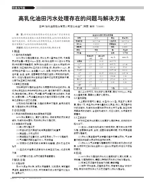 高乳化油田污水处理存在的问题与解决方案