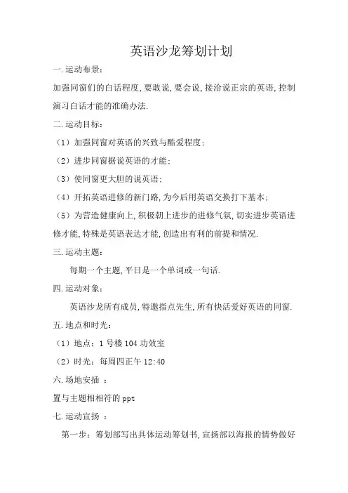 英语沙龙策划方案