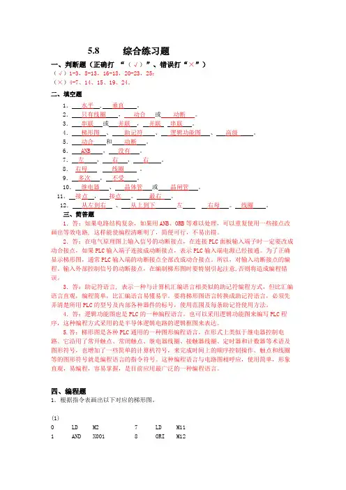 《机床电气控制与PLC》习题答案-第5章习题答案