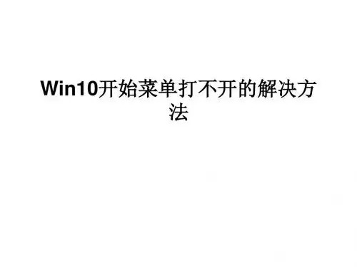 Win10开始菜单打不开