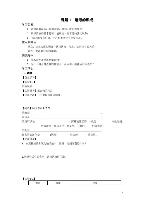 人教版初三化学下册《溶液的形成》导学案