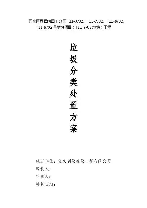 3.项目垃圾分类处置方案