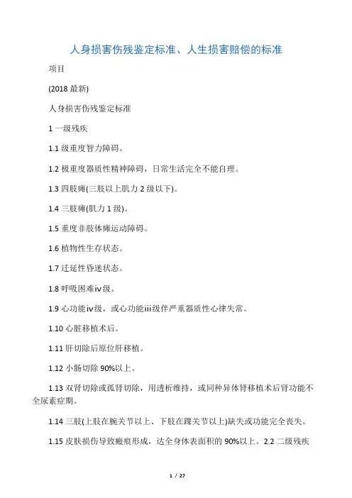 人身损害伤残鉴定标准、人生损害赔偿的标准