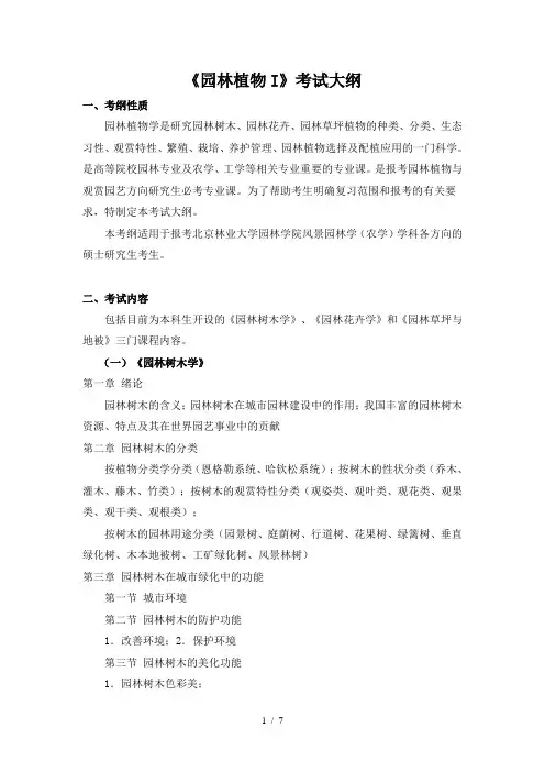 《园林植物I》考试大纲