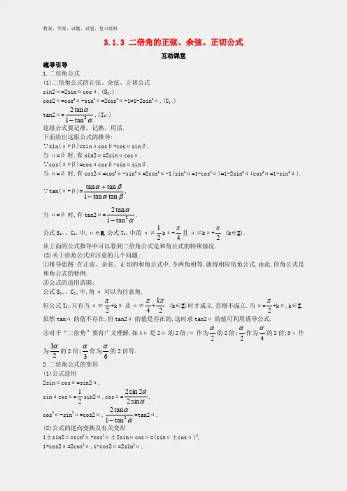 高中数学第三章三角恒等变换3.1两角和与差的正弦余弦和正切公式3.1.3二倍角的正弦余弦正切公式互动课堂学案