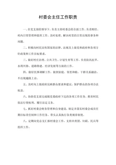 村委会主任工作职责