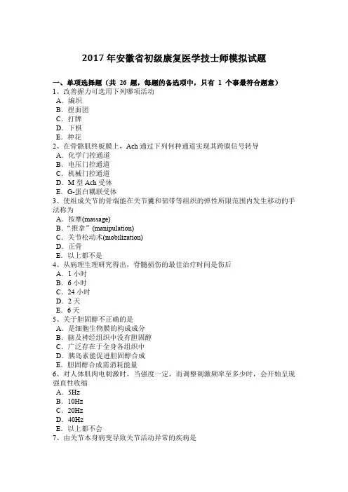 2017年安徽省初级康复医学技士师模拟试题