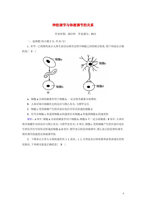 高中生物第2章动物和人体生命活动的调节3神经调节与体液调节的关系课后检测含解析新人教版必修3