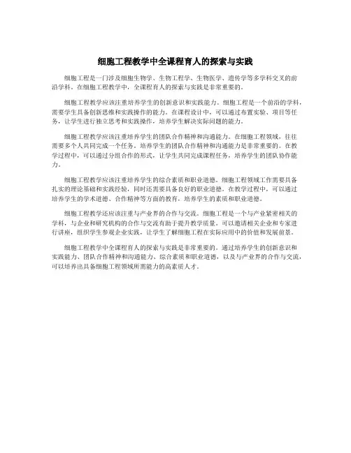 细胞工程教学中全课程育人的探索与实践