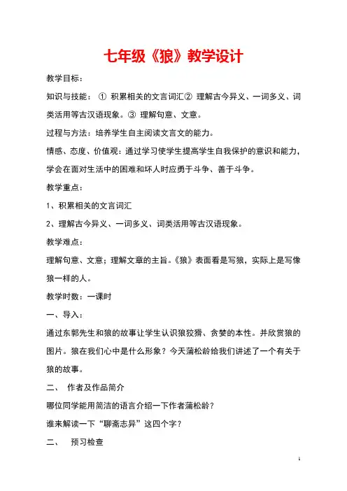 最新部编人教版语文七年级上册狼  (15)公开课教案教学设计优质课教案教学设计