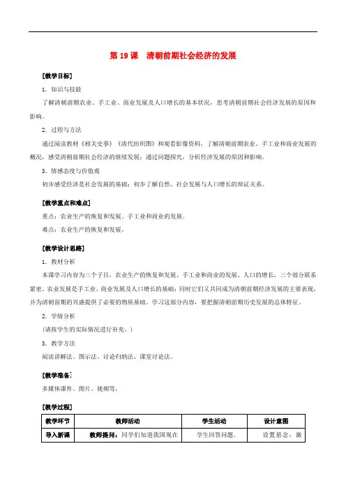 人教版七年级下册历史教案：第19课  清朝前期社会经济的发展