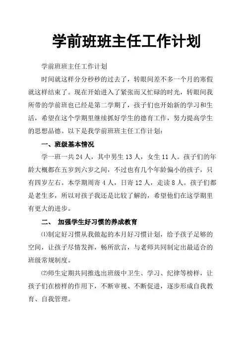 学前班班主任工作计划 2