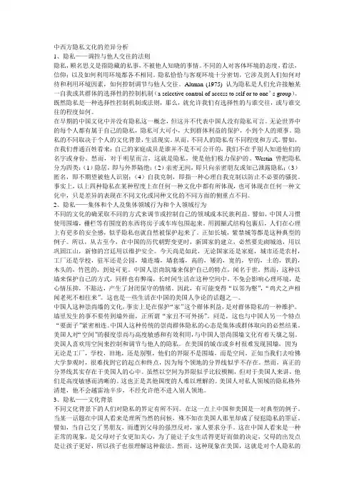 中西方隐私文化的差异分析