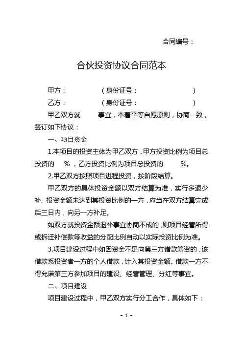 合伙投资协议合同范本