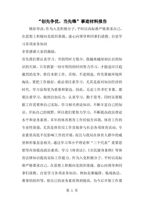 精选-创先争优当先锋-事迹材料报告-word范文