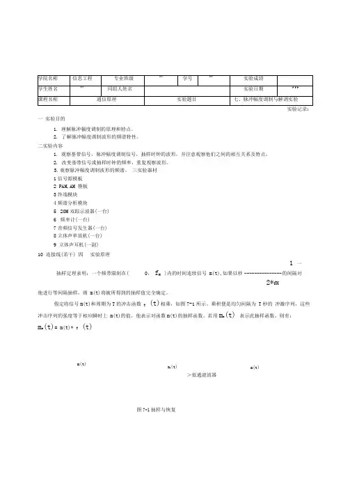 通信原理实验报告脉冲幅度调制与解调实验