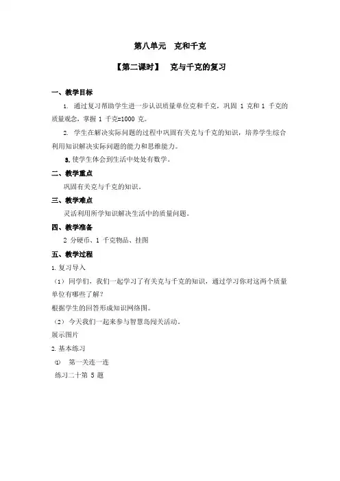 人教版二年级数学下册第八单元《克和千克》第2课时教案教学设计优秀公开课