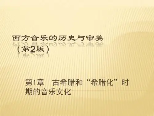 西方音乐的历史与审美